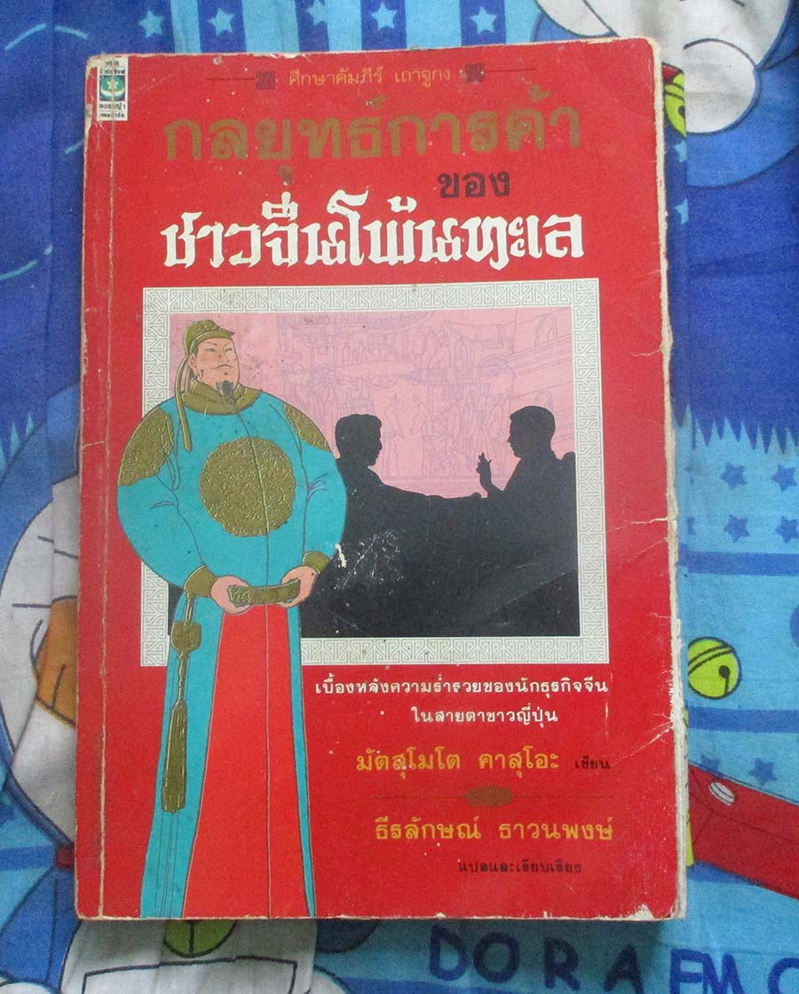 หนังสือ กลยุทธ์การค้าของชาวจีนโพ้นทะเล