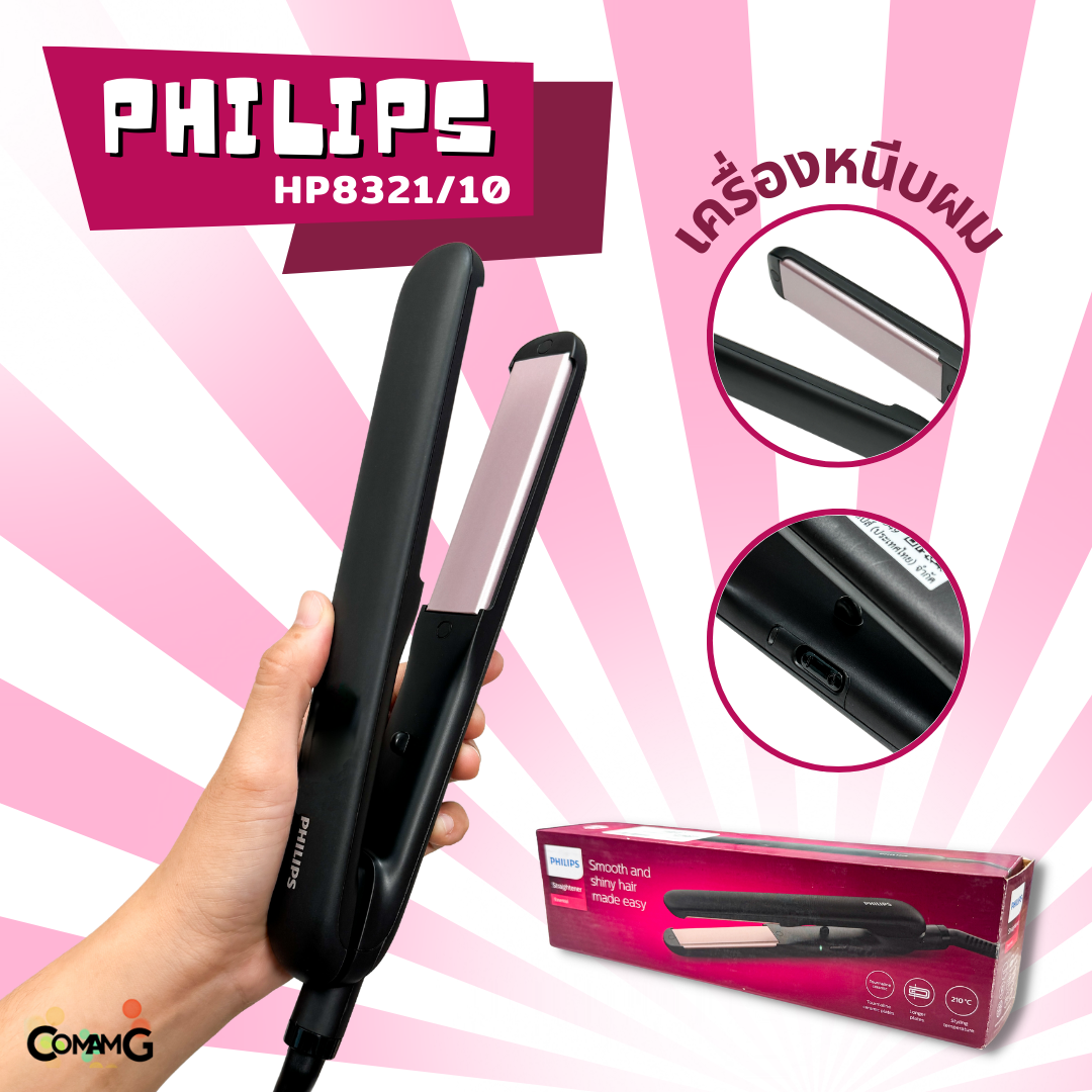 PHILIPS เครื่องหนีบผม รุ่น HP8321/00 Hair Straightener ที่หนีบผมตรง สินค้าใหม่ ของแท้ ประกันศูนย์