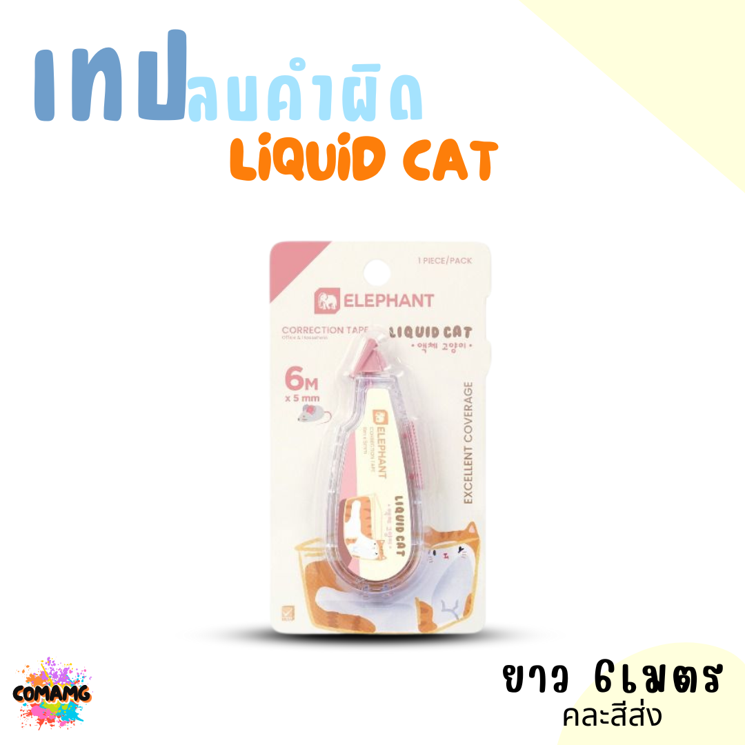 Elephant เทปลบคำผิด ลิคขวิดแคท LIQUID CAT ยาว 6เมตร คละสี พร้อมส่ง