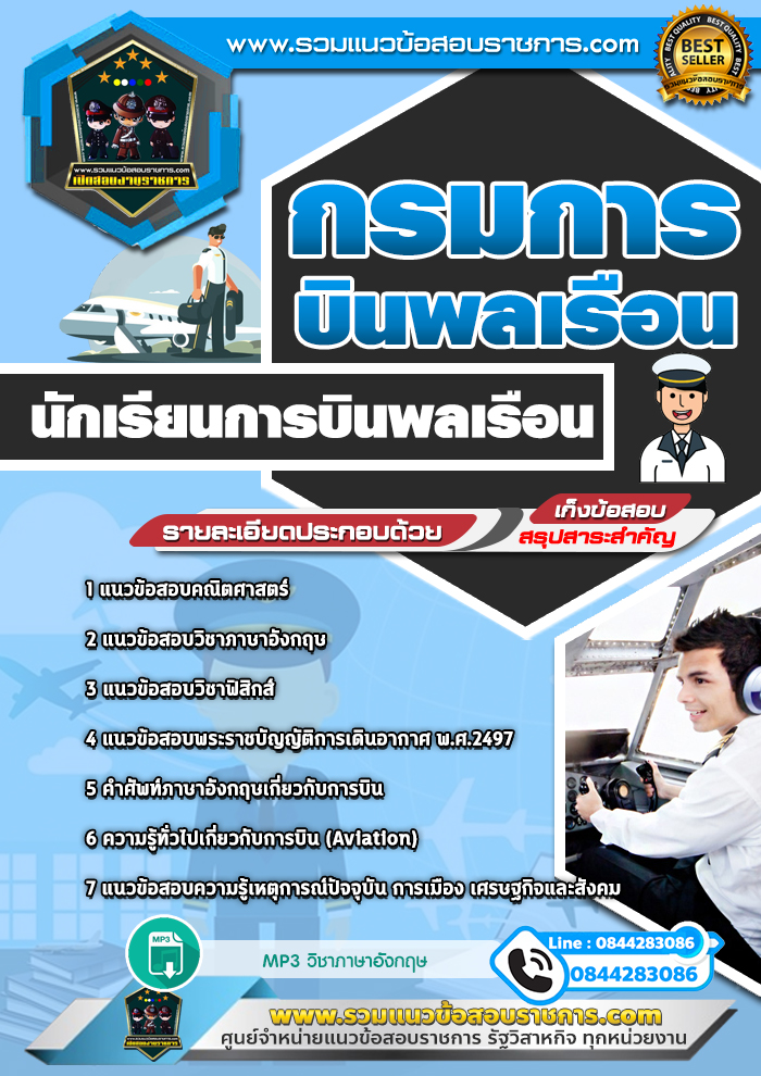 แนวข้อสอบนักเรียนการบินพลเรือน กรมการบินพลเรือน NEW