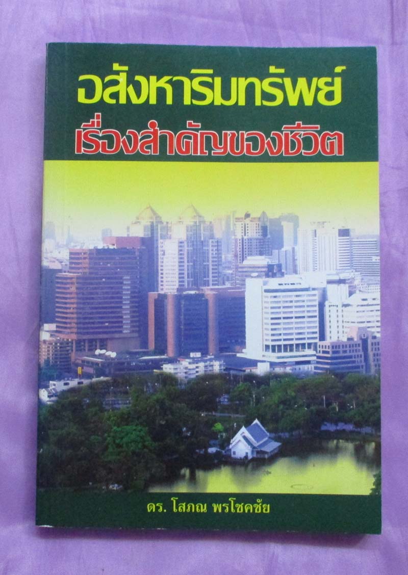 หนังสือ อสังหาเรื่องสำคัญของชีวิต