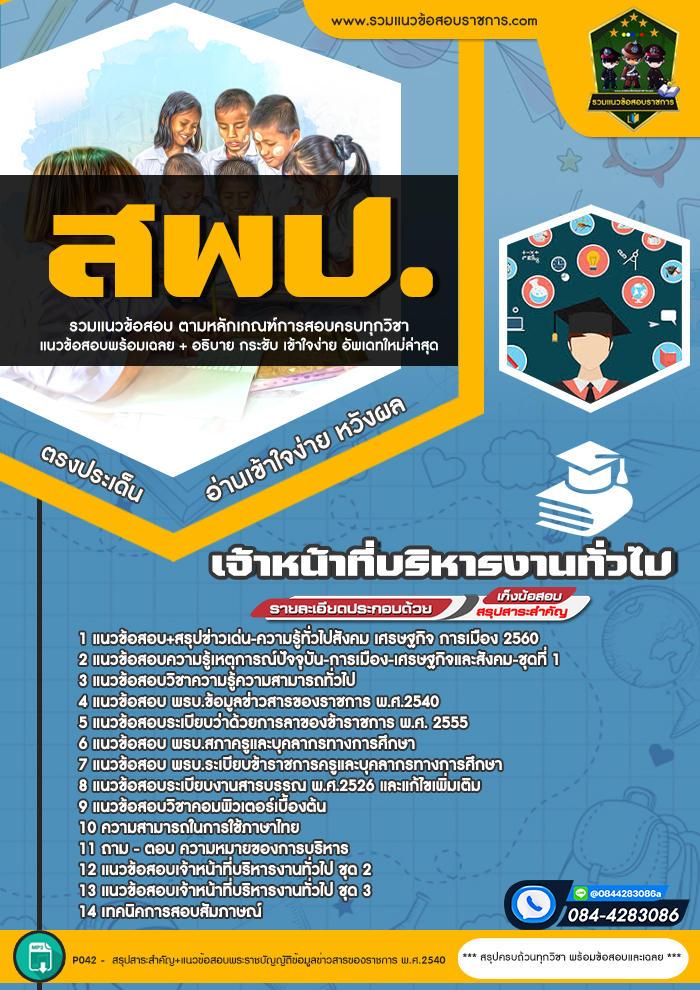 แนวข้อสอบเจ้าหน้าที่บริหารงานทั่วไป สพป.