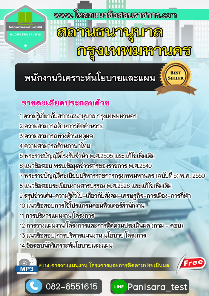 แนวข้อสอบพนักงานวิเคราะห์นโยบายและแผน สถานธนานุบาล กทม