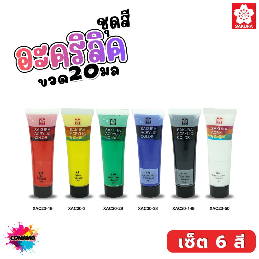SAKURA ชุดสีอะคริลิค Acrylic paint ซากุระ กันน้ำ เซ็ต6 สี ขนาด20 ml พร้อมส่ง ออกบิลได้