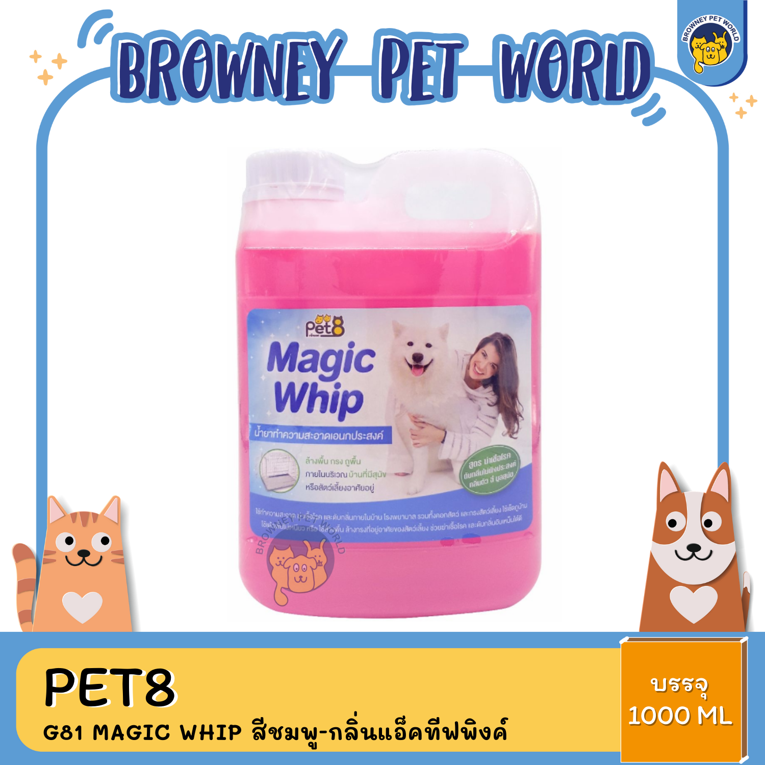 Pet8 น้ำยาทำความสะอาดเอนกประสงค์ 1000ML