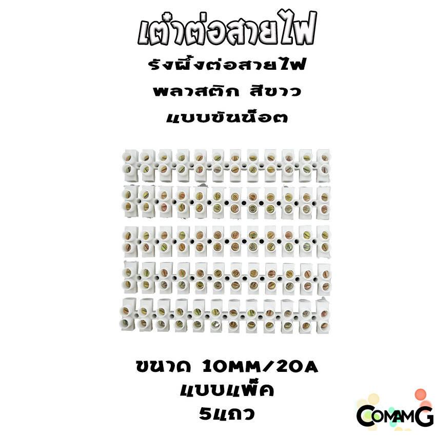 เต๋าต่อสายไฟ (แพ็ค5เส้น) เทอร์มินอล รังผึ้งต่อสายไฟ สีขาว 12ช่อง เบอร์2.5-16mm 3A-30A