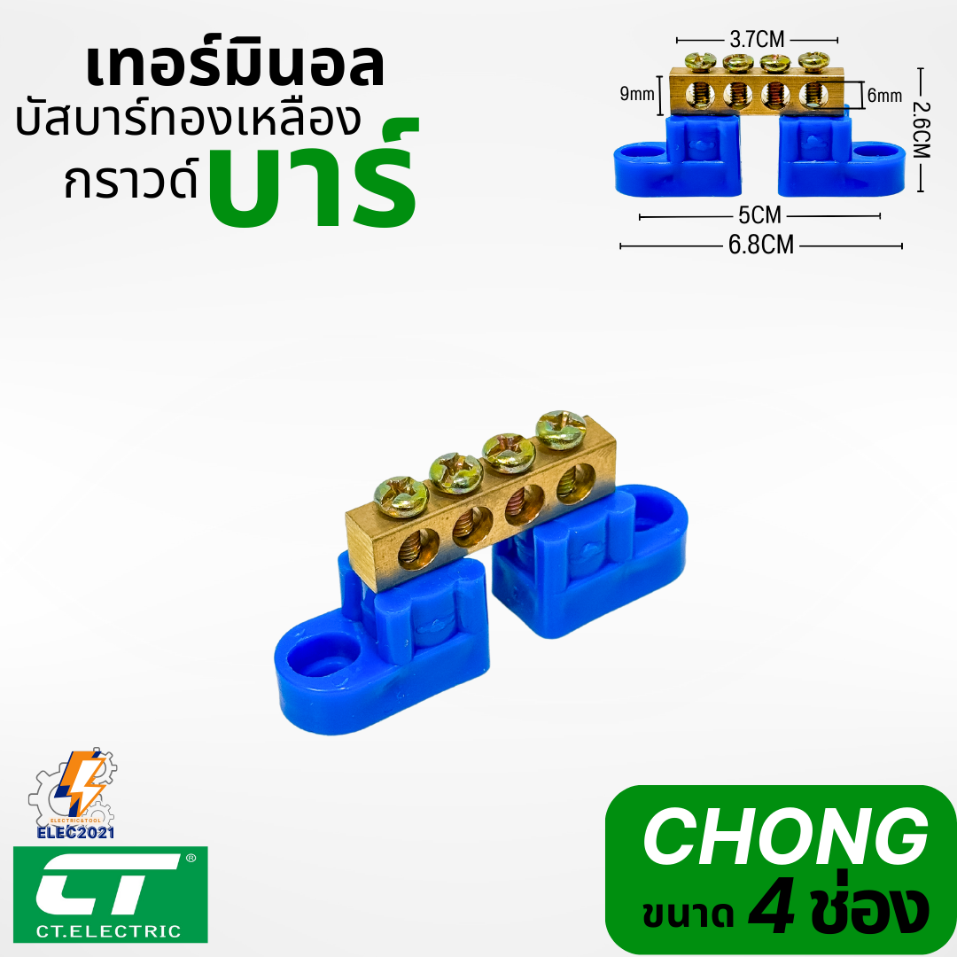 CT Electric เทอร์มินอลทองเหลือง บัสบาร์ทองเหลือง พร้อมขายึด บาร์กราวน์ เทอร์มินอล Terminal