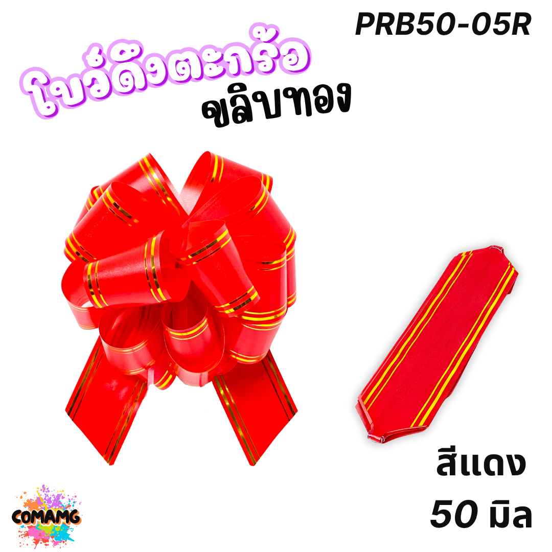 MT โบว์ดึงตะกร้อขลิบทอง มี 3 ขนาด 18มิล 32มิล 50มิล ส่งจากไทย พร้อมส่ง