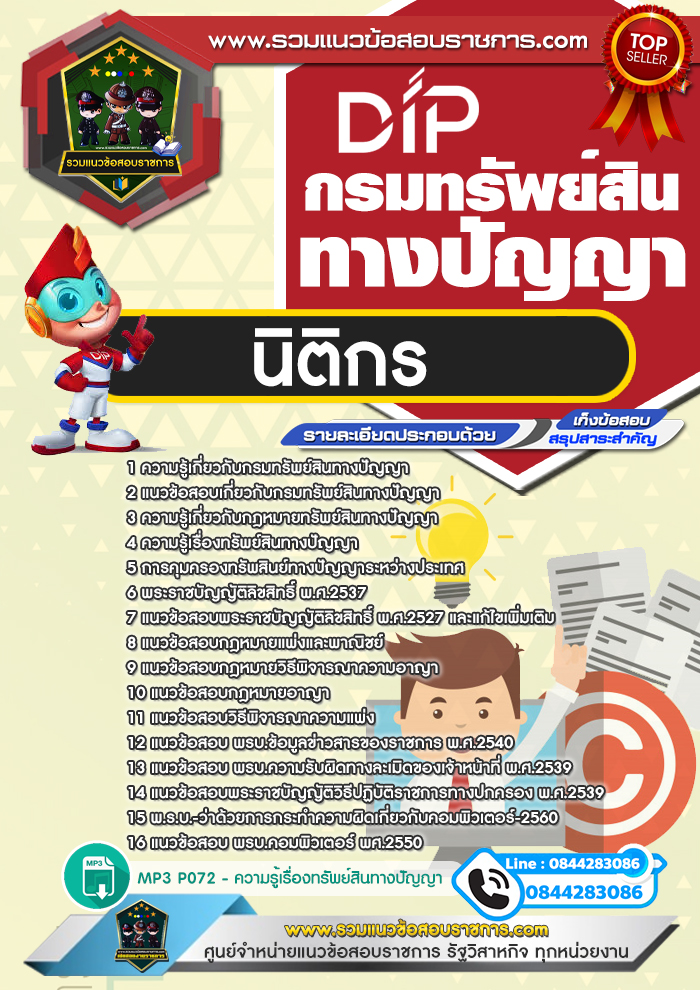แนวข้อสอบนิติกร กรมทรัพย์สินทางปัญญา NEW