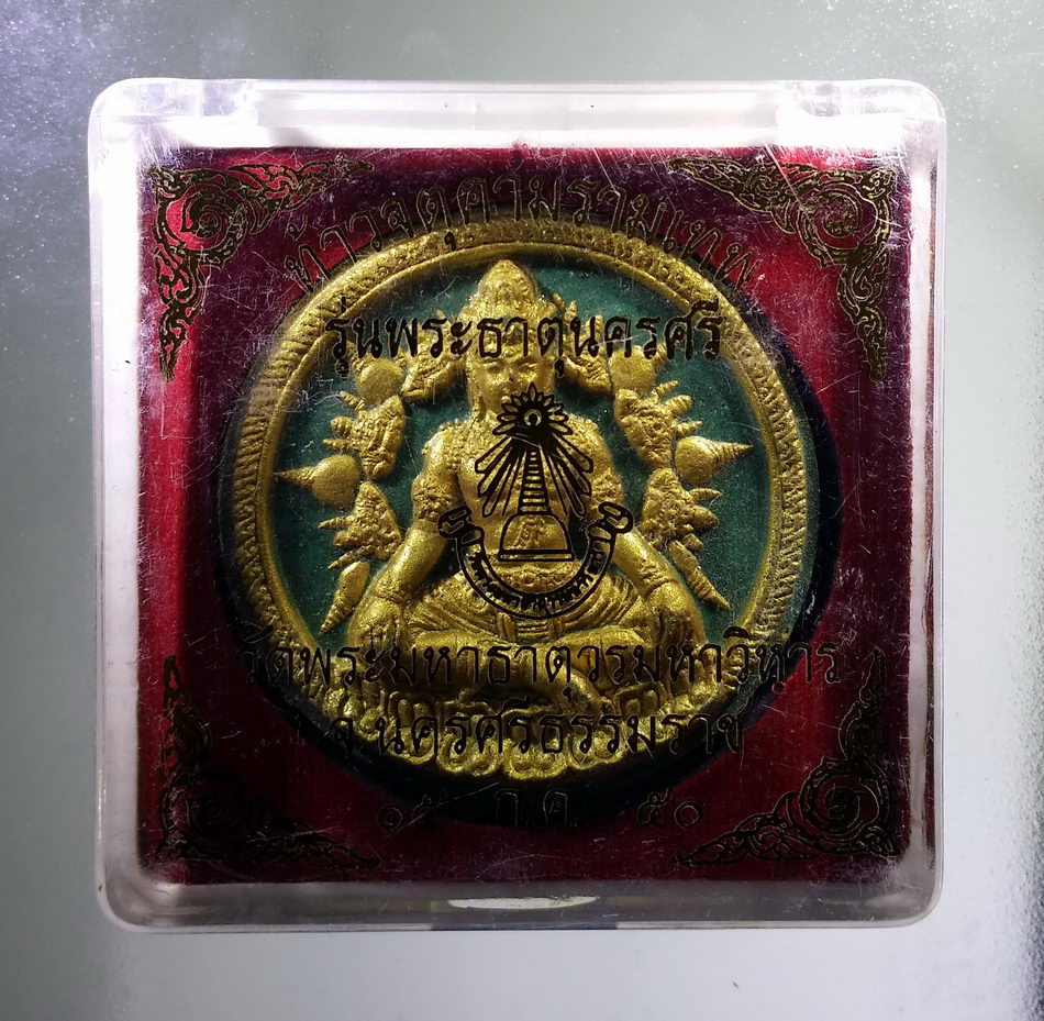 รหัสสินค้า จตุคามรามเทพ 802 ท้าวจตุคามรามเทพ รุ่น พระธาตุนครศรี เนื้อว่านเขียวปัดทอง วัดพระมหาธาตุวรมหาวิหาร อำเภอเมือง จังหวัดนครศรีธรรมราช สร้างปี 2550