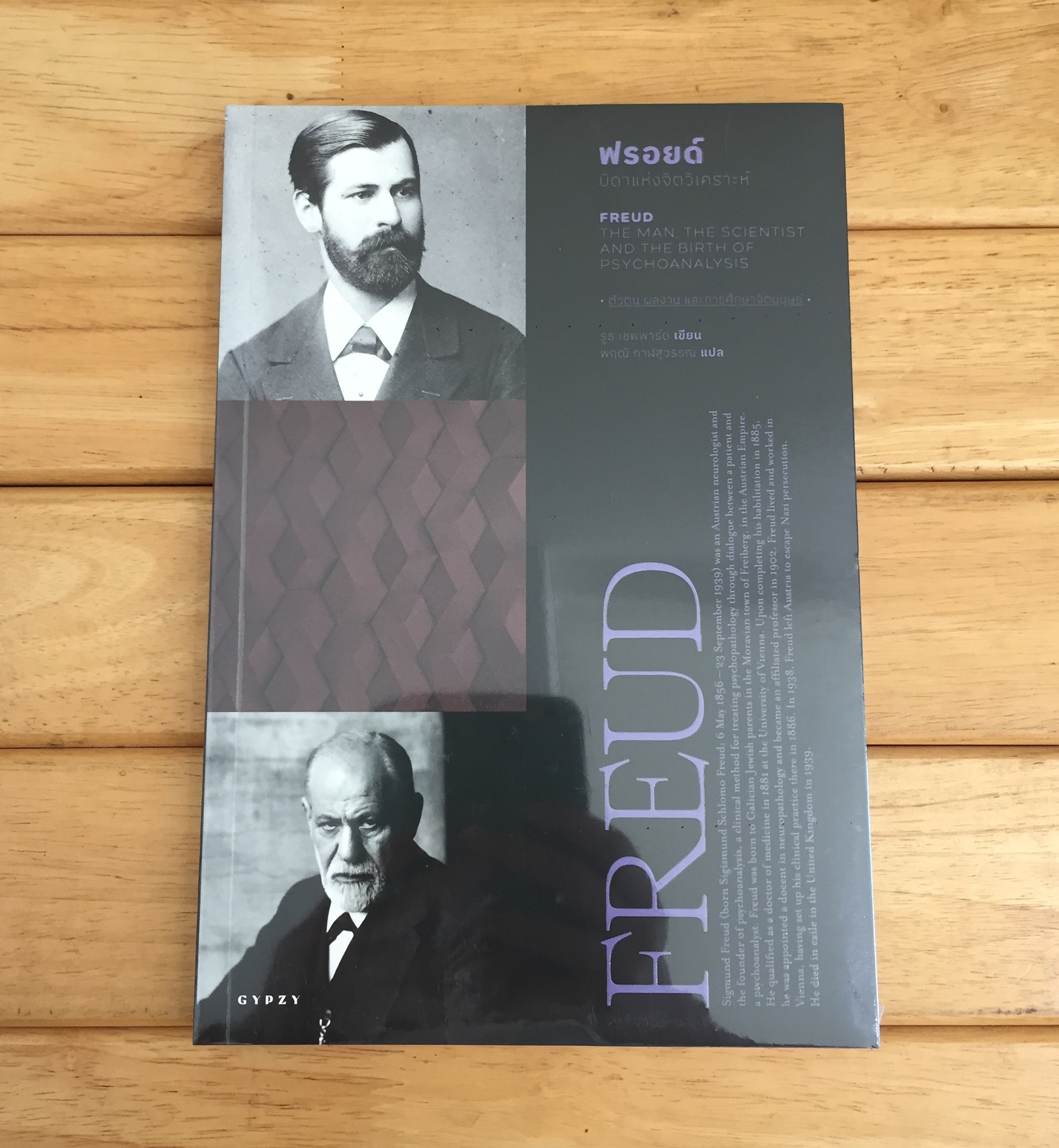 ฟรอยด์ : บิดาแห่งจิตวิเคราะห์ : Freud : The Man, The Scientist, And The Birth of Psychoanalysis *หนังสือใหม่