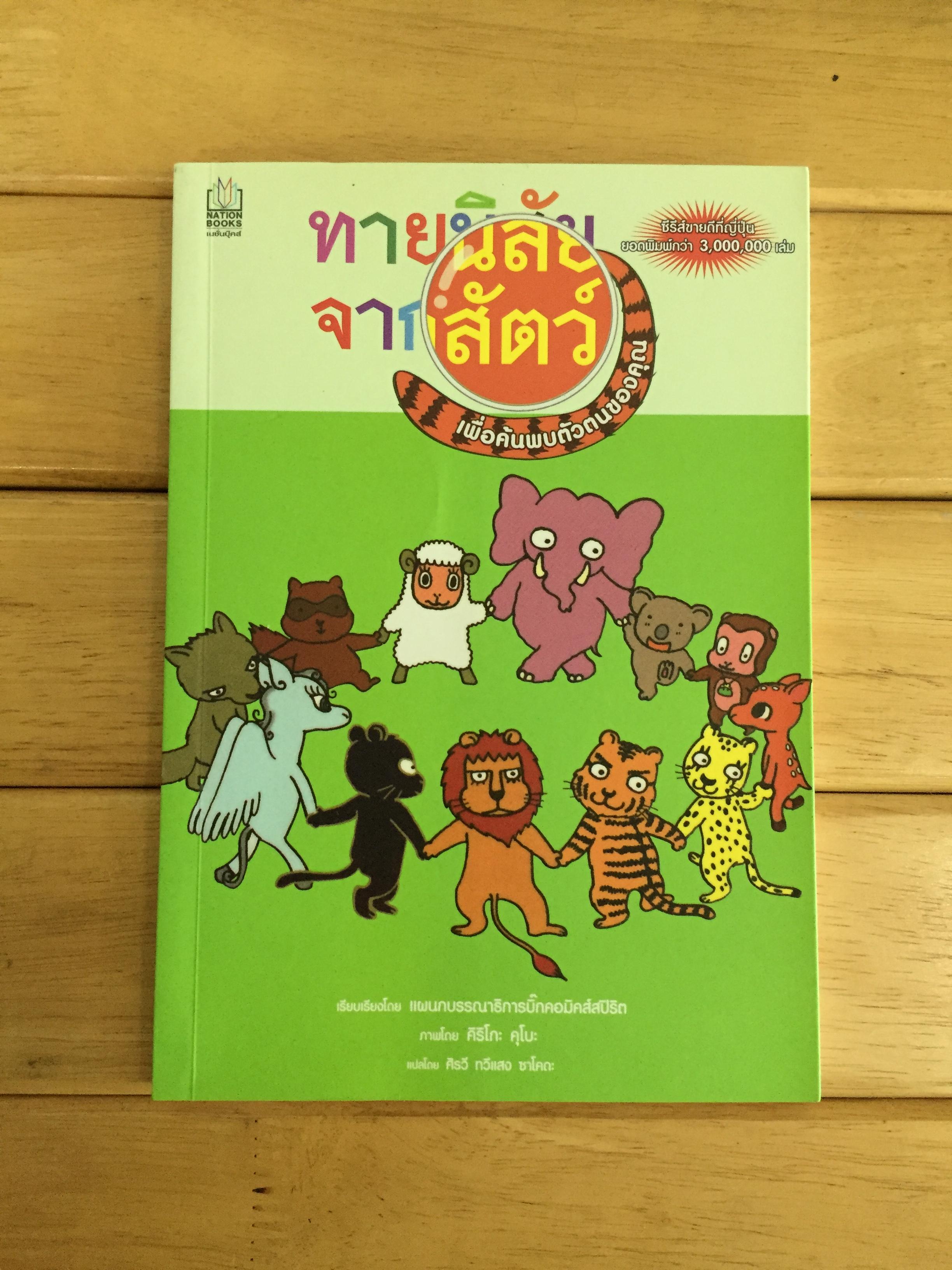 ทายนิสัยจากสัตว์ เพื่อค้นพบตัวตนของคุณ