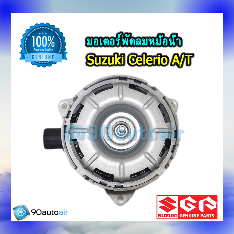 มอเตอร์พัดลมหม้อน้ำ ซูซุกิ เซอเลอริโอ้ ออโต้ (มอเตอร์พัดลมหม้อน้ำ Suzuki Celerio AT) ของแท้ศูนย์100%