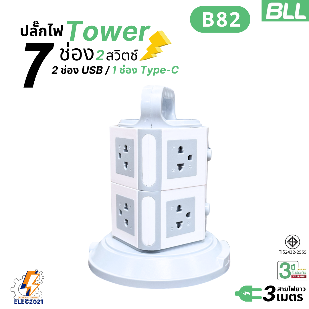 BLL ปลั๊กไฟพ่วง รางปลั๊ก แบบทาวเวอร์ 7ช่องเสียบ 2สวิตซ์ 2ช่องUSB 1ช่องType C สายยาว 3เมตร มีมอก รุ่นB82