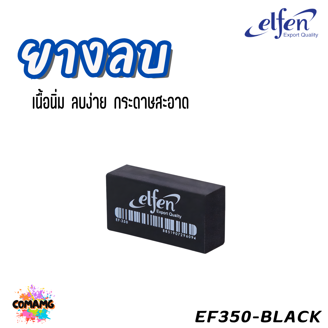 Elfen ยางลบดินสอ รุ่น EF350 สีขาว สีดำ สีนีออน พร้อมส่ง