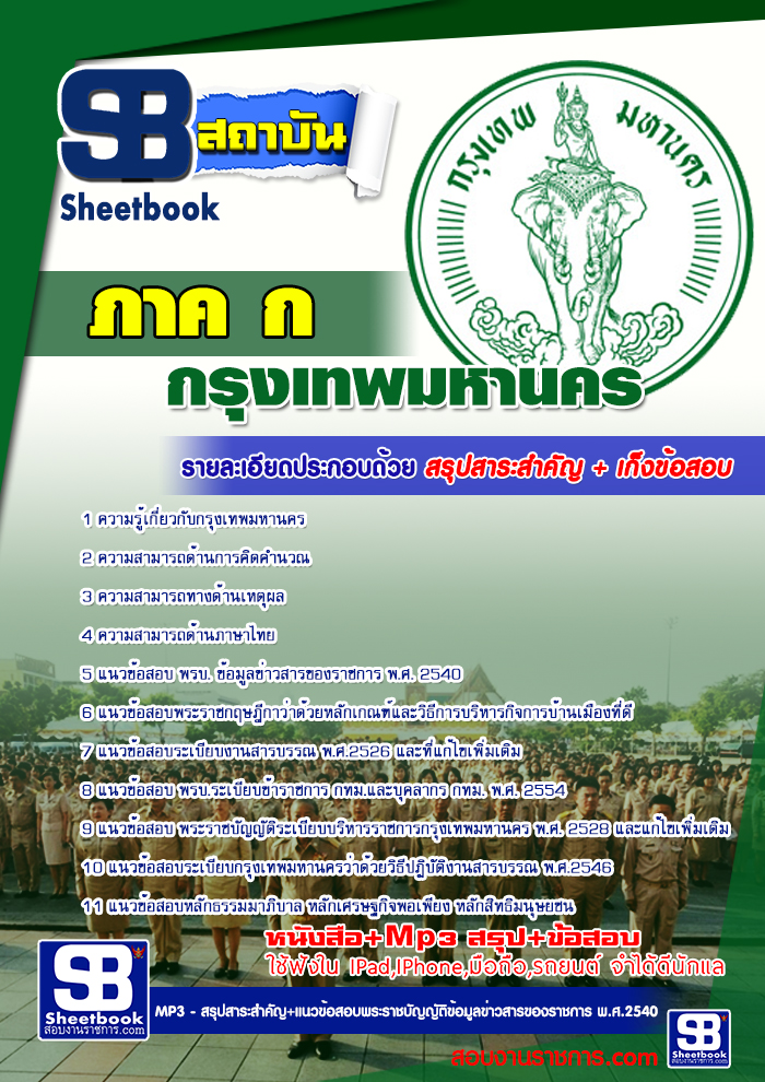 รวมแนวข้อสอบ สำนักงานคณะกรรมการข้าราชการกรุงเทพมหานคร ภาค ก กทม. NEW