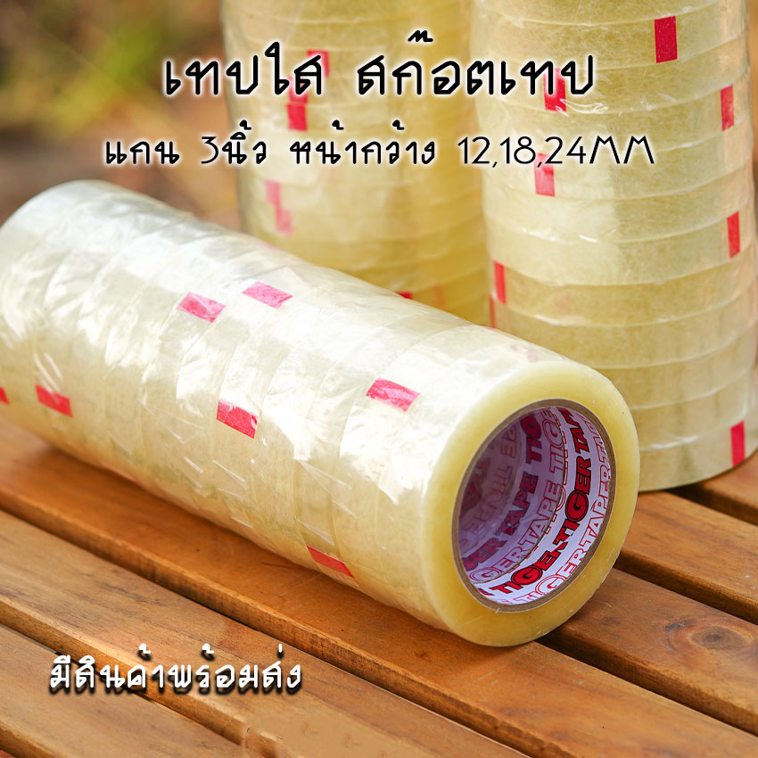 เทปใส สก๊อตเทปใส แกน 3นิ้ว เทปกาวOPP หน้ากว้าง 12,18,24MM ยาว 100หลา