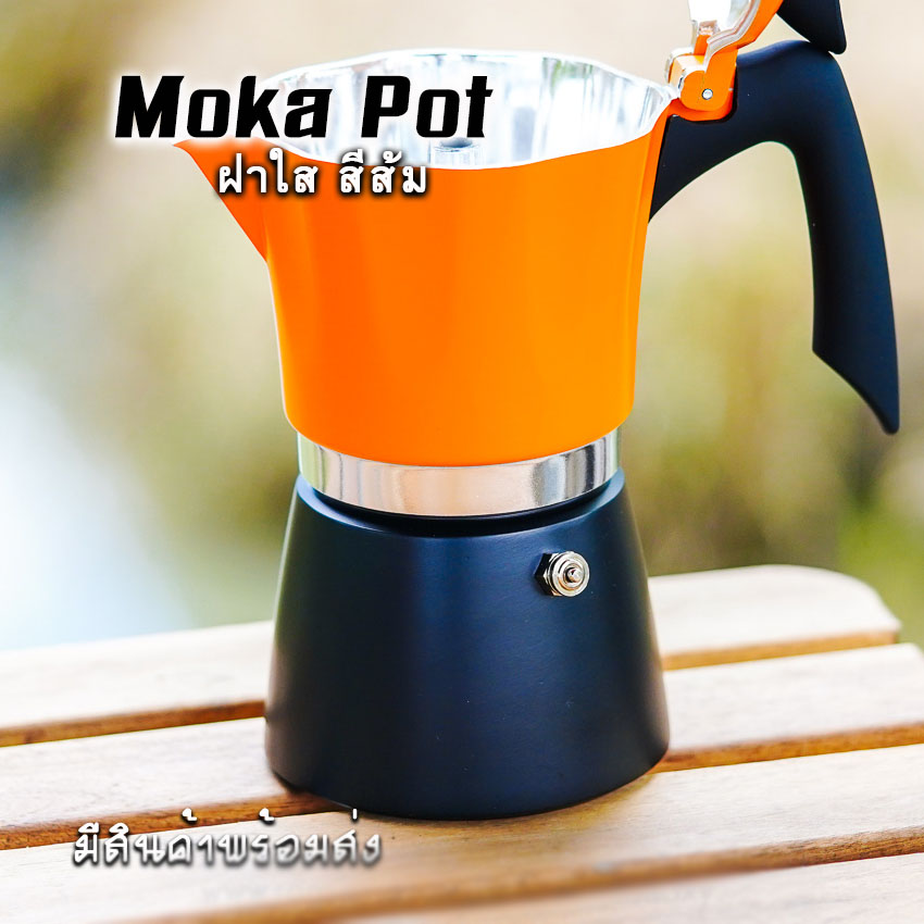 Moka Pot กาต้มกาแฟสดพกพา หม้อต้มกาแฟ รุ่น ฝาใส