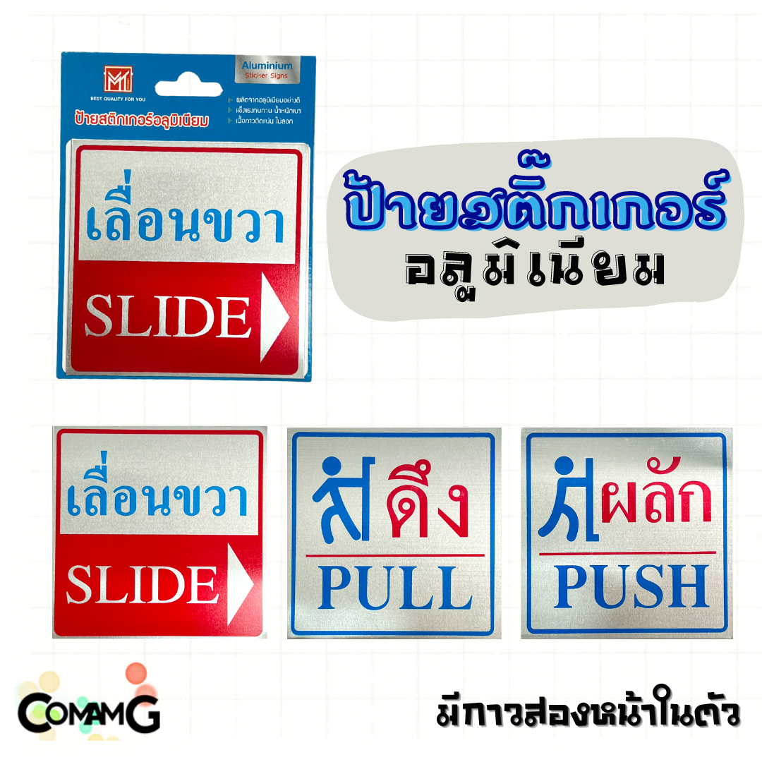 ป้ายสติกเกอร์อลูมิเนียม ป้ายดึงผลัก ป้ายดึงPULL ป้ายผลักประตูPUSH ป้ายติดประตู เลื่อนขาว เลื่อนซ้าย ป้ายข้อความ ป้ายสัญลักษณ์ สติกเกอร์ข้อความ