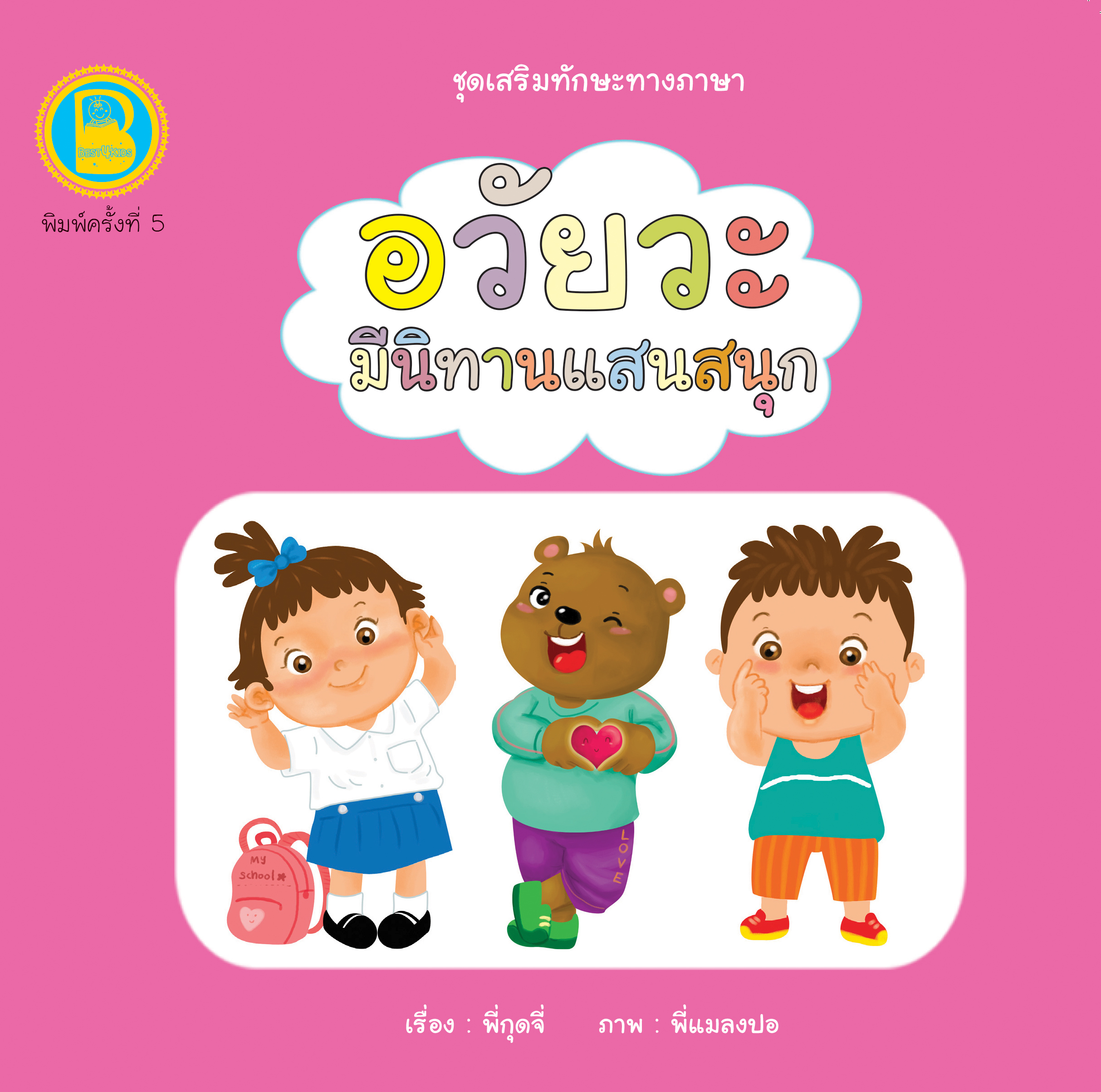 อวัยวะ มีนิทานแสนสนุก