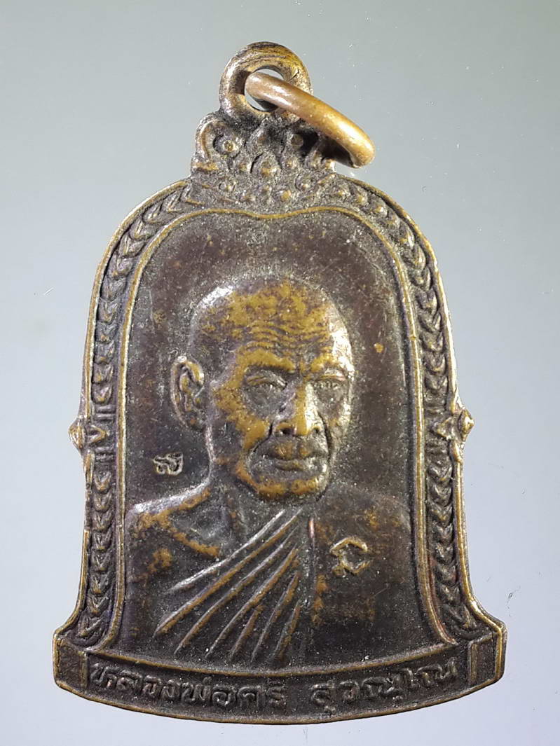 รหัสสินค้า เหรียญคณาจารย์ 1924 เหรียญหลวงพ่อศรี สุวรรณโณ วัดเอนกดิษฐาราม จังหวัดนนทบุรี สร้างปี 2538 รุ่นหล่อระฆัง ตอกโค้ด