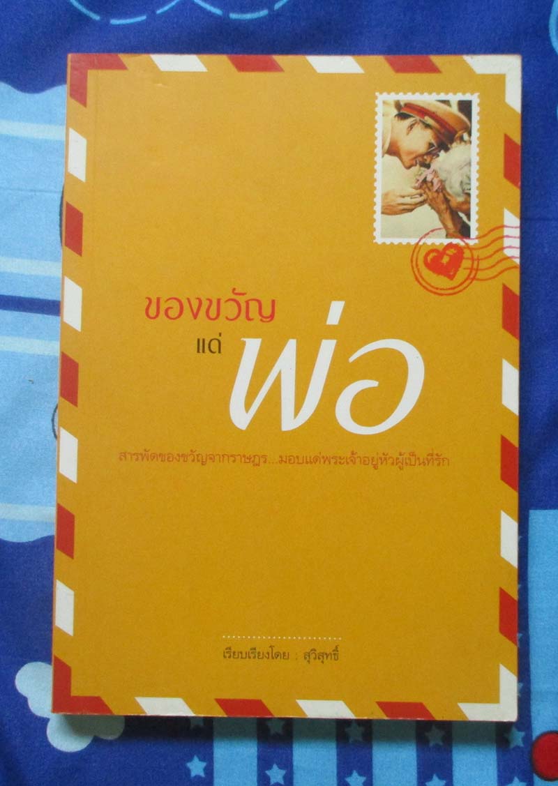 หนังสือ ของขวัญแด่พ่อ
