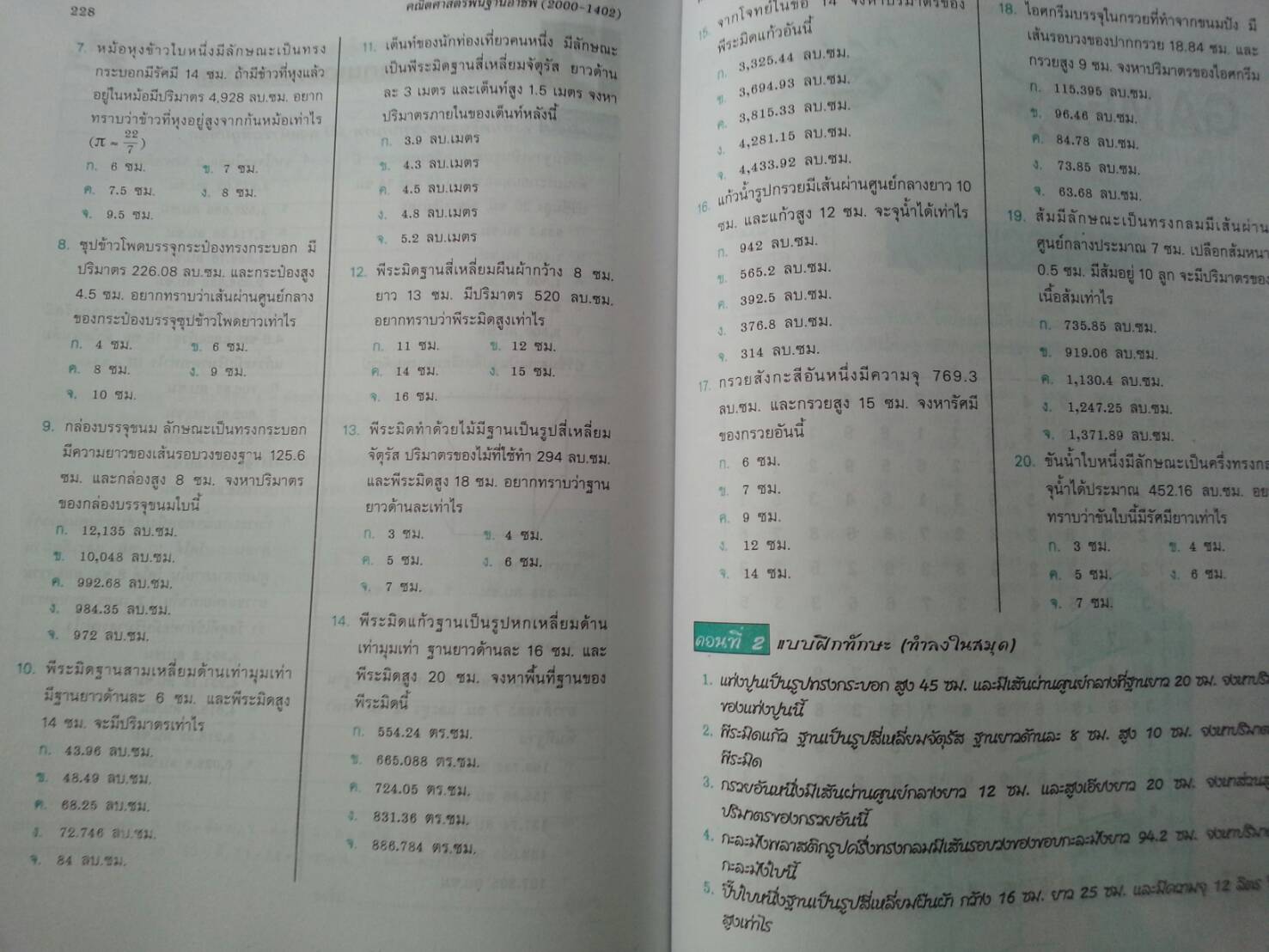 คณิตศาสตร์พื้นฐานอาชีพ (Mathematics at Work) สนพ.ศูนย์ส่งเสริมวิชาการ, ศสว โดย รศ.ดร.สุรศักดิ์ อมรรัตนศักดิ์ และ รศ.ดร.มนัส ประสงค์ และ อ.ธีระ โรจนการวิจิตร, อ.อัญชนา ชินบุตร