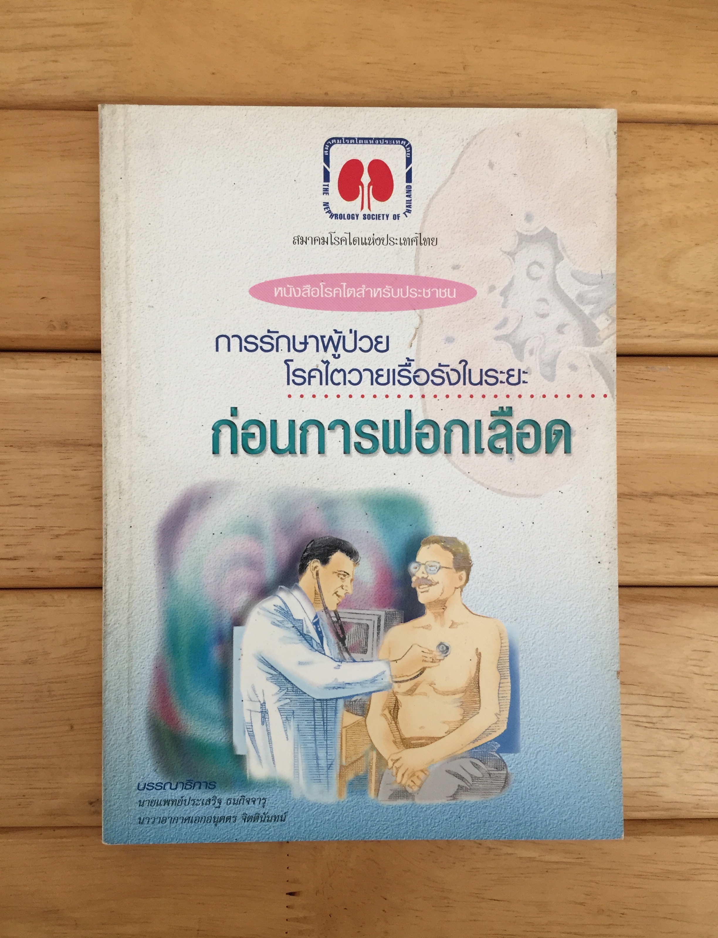 การรักษาผู้ป่วยโรคไตวายเรื้อรัง ในระยะก่อนการฟอกเลือด