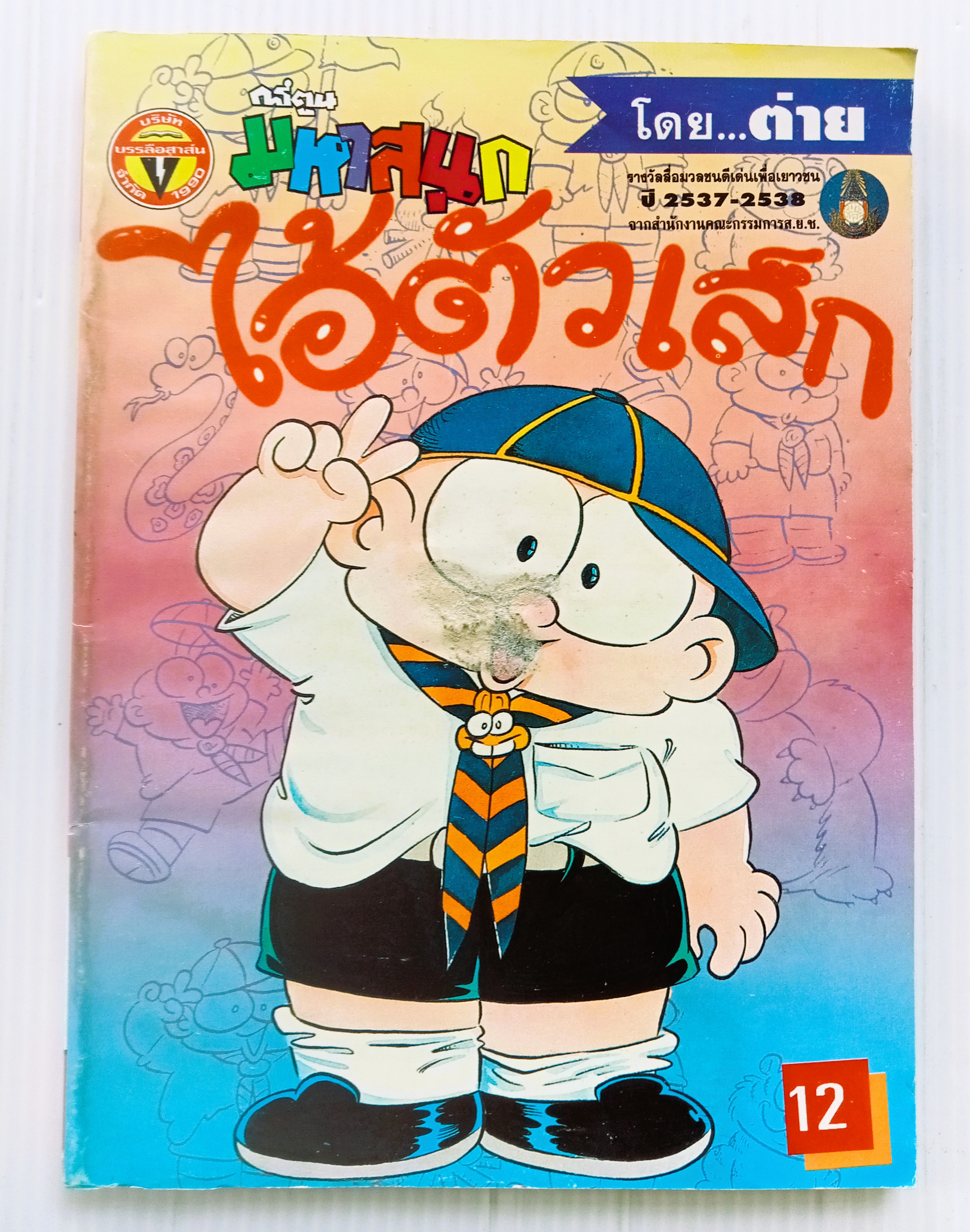 ไอ้ตัวเล็ก เล่ม 46