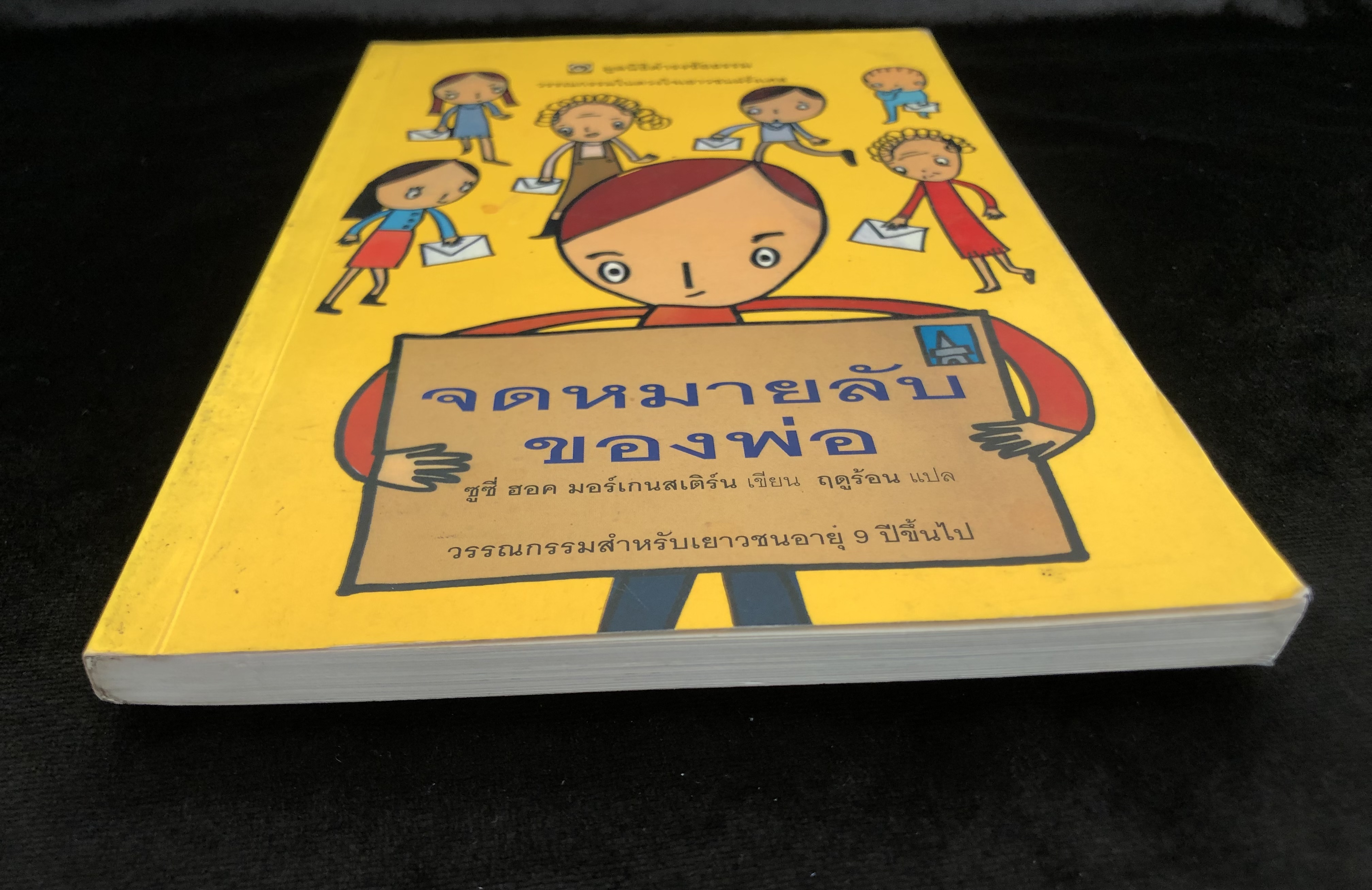 จดหมายลับของพ่อ (มูลนิธิดำรงชัยธรรม)