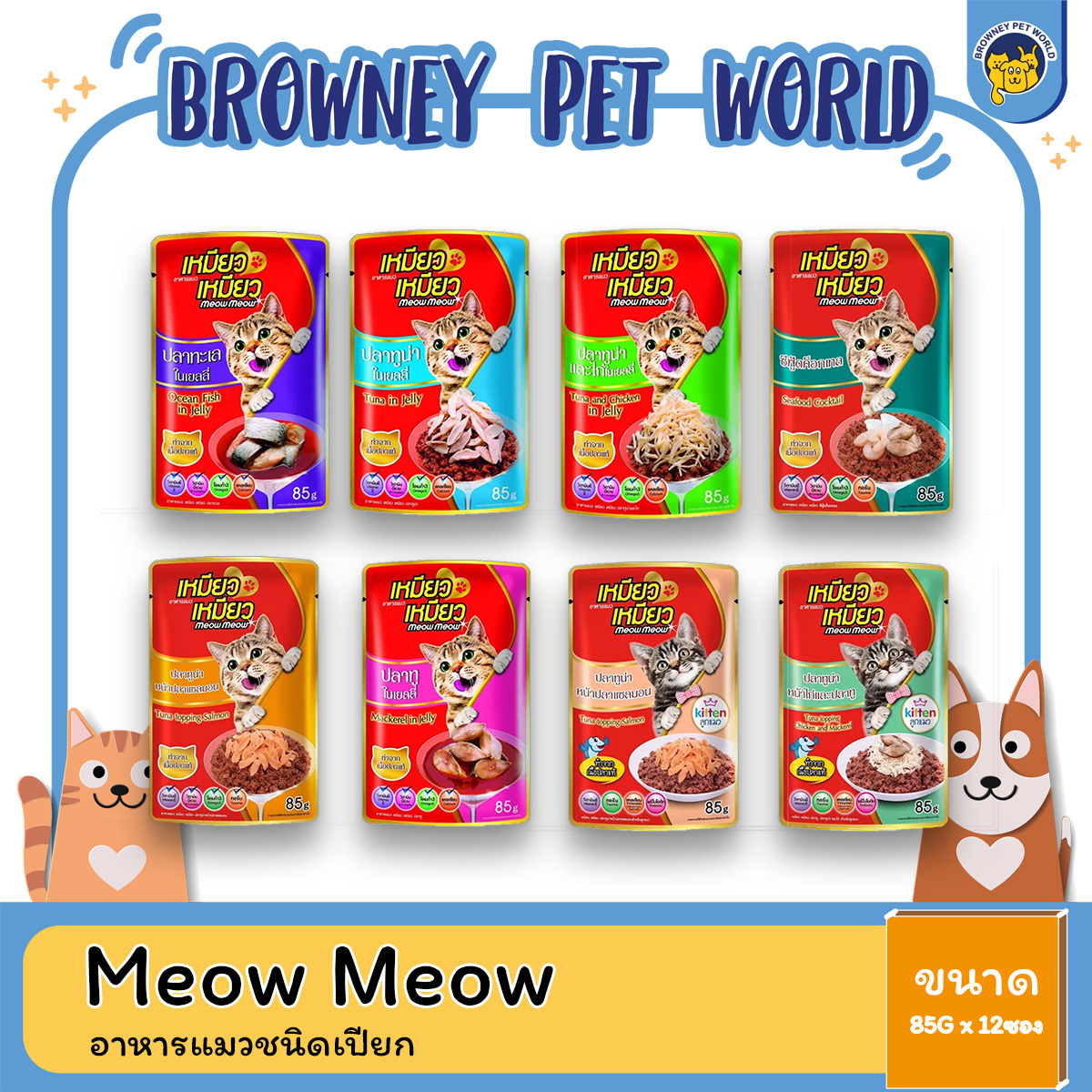 Meow Meow เหมียวเหมียว อาหารแมวชนิดเปียกขนาด ( 1 กล่อง x12 ซอง )