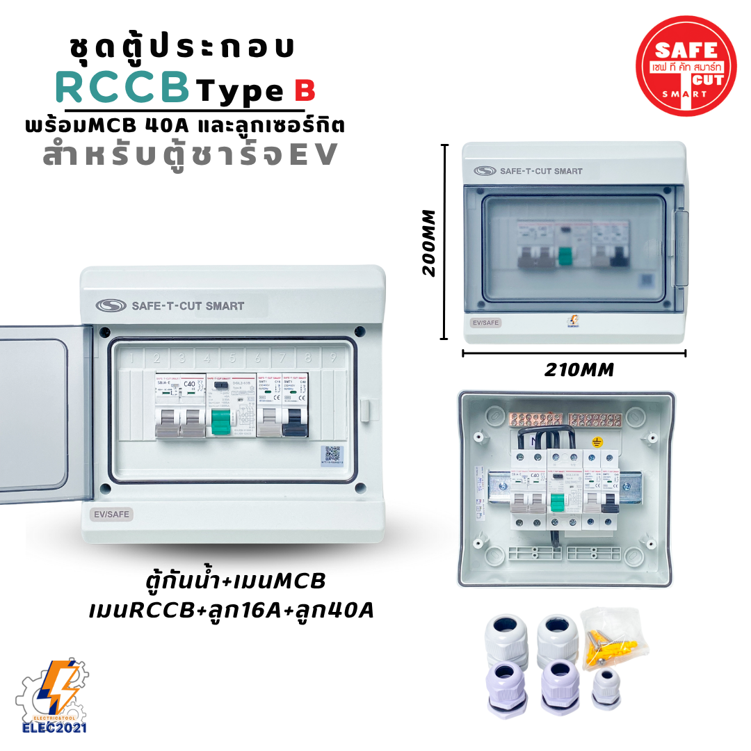 RCCB Type B เมนกันดูด AC/DC สำหรับตู้ชาร์จรถไฟฟ้า EV ยี่ห้อSafe T Cut มีรับประกัน2ปี มีพร้อมตู้กันน้ำ