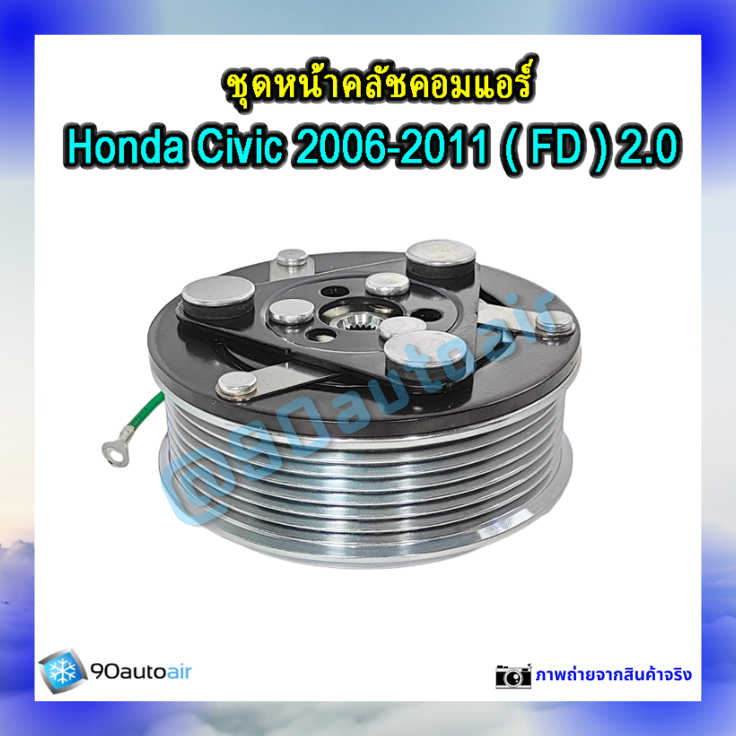 ชุดหน้าคลัชคอมแอร์ ฮอนด้า ซีวิคFD 2006-2011 (ชุดหน้าคลัชคอมแอร์ Honda CIVIC FD 2006-2011) เครื่อง 2.0 i-vtec