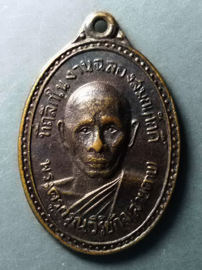 รหัสสินค้า เหรียญคณาจารย์ 234 เหรียญพระครูกรุณวิริยะกิจ (สายตาบ) วัดอรุณรังษี (บางลูกเสือ) อำเภอองครักษ์ จังหวัดนครนายก สร้างปี 2515 หลังยันต์ตรีนิสิงเห