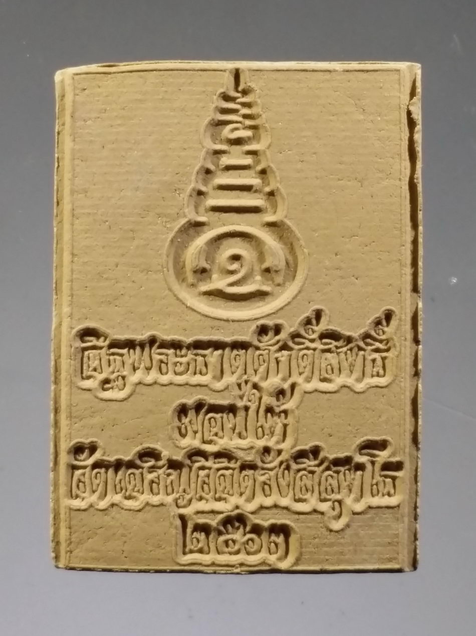 รหัสสินค้า พระมีกล่อง 3772 พระผงมวลสารศักดิ์สิทธิ์พระธาตุพนม วัดเจริญวิจิตรรังสีสุทโธ จ.เชียงราย จัดสร้างปี 2563