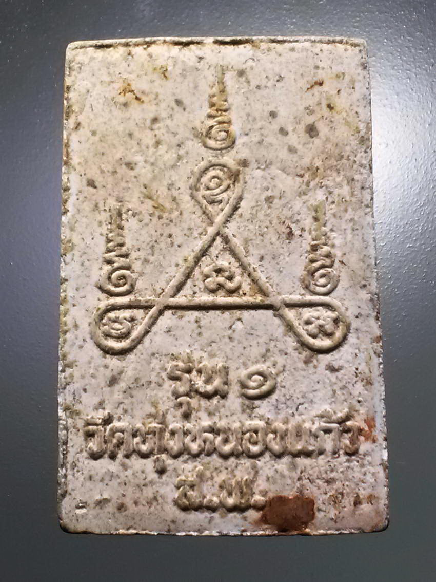 รหัสสินค้า พระสมเด็จ วัดต่างๆ 1005 พระสมเด็จอยู่ยง รุ่น 1 ซุ้มรวงข้าว วัดทุ่งหนองแก้ว จังหวัดสุพรรณบุรี