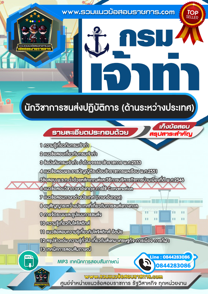 แนวข้อสอบนักวิชาการขนส่งปฏิบัติการ (ด้านระหว่างประเทศ) กรมเจ้าท่า NEW