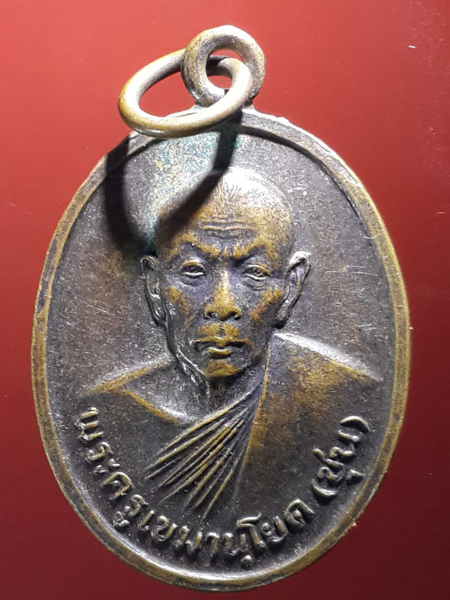 รหัสสินค้า เหรียญคณาจารย์ 3728 เหรียญพระครูเขมานุโยค (หลวงพ่อชุน) วัดบางสาม อำเภอสองพี่น้อง จังหวัดสุพรรณบุรี