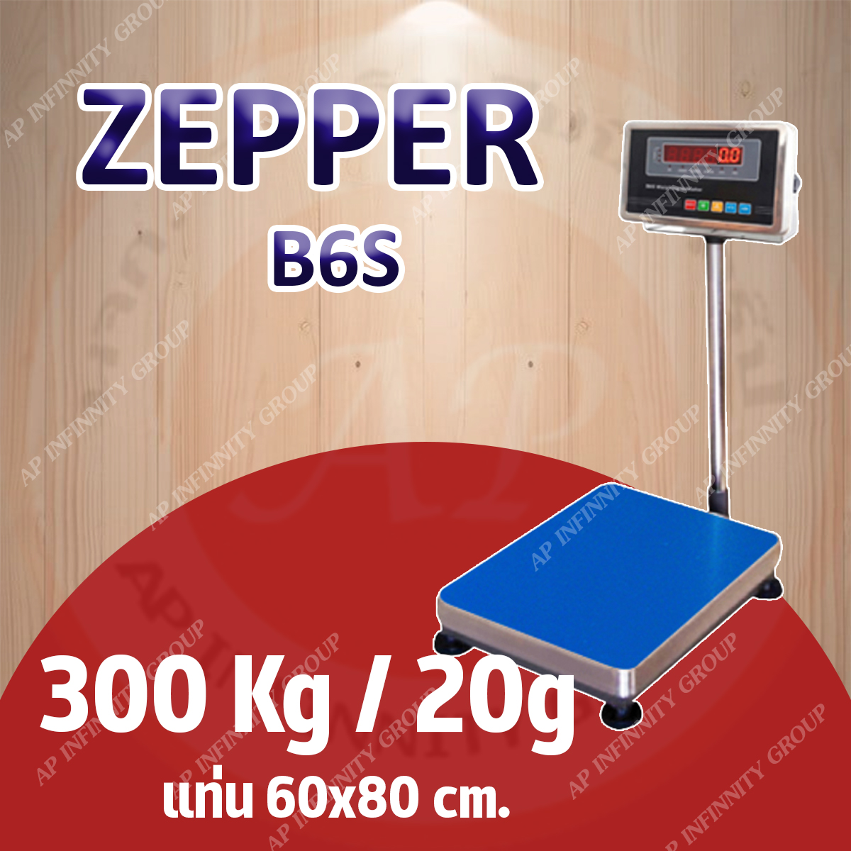 เครื่องชั่งดิจิตอล 300Kg เครื่องชั่งดิจิตอลแบบวางพื้น 300 กิโลกรัม ค่าละเอียด 20 กรัม ยี่ห้อ ZEPPER รุ่น B6S Series ขนาดแท่นชั่ง 60x80cm. (หัวอ่านสแตนเลส)