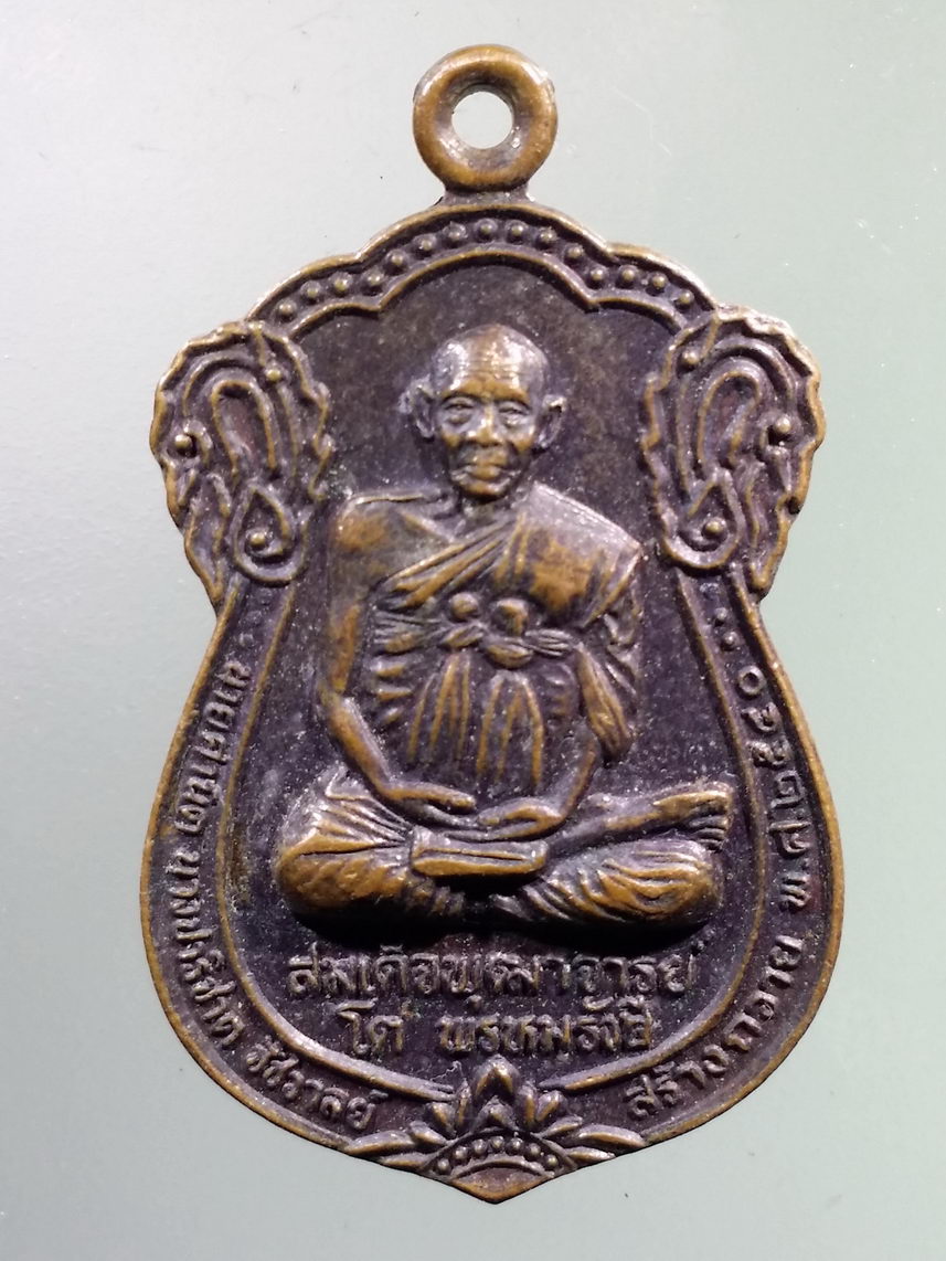 Antig LSD 1728 เหรียญเสมาสมเด็จพระพุฒาจารย์โต พรหมรังสี หลังพระพุทธหลวงพ่อมอญมงคล วัดสกุณาราม วัดนก อำเภอไชโย จังหวัดอ่างทอง