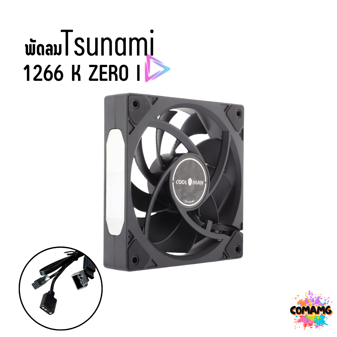 พัดลมTsunami รุ่น1266 ARGB ขนาด12CM มีสีดำ และสีขาว สินค้าใหม่