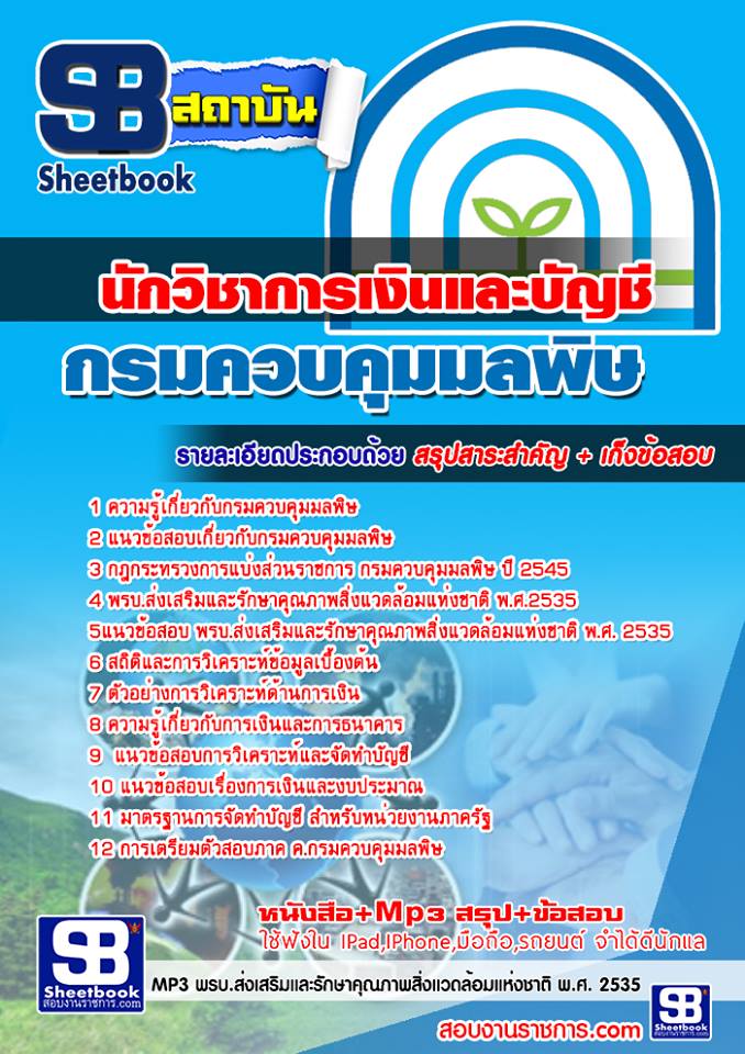 แนวข้อสอบ นักวิชาการเงินและบัญชี กรมควบคุมมลพิษ