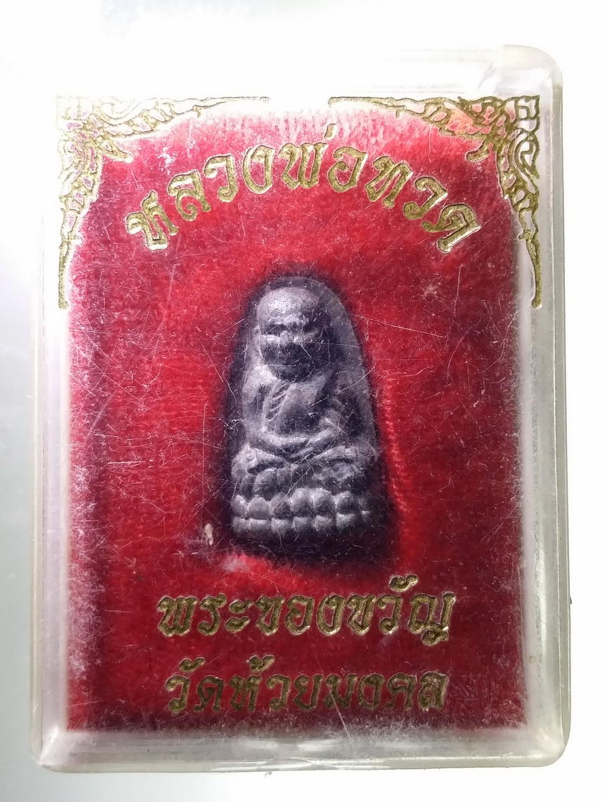 รหัสสินค้า พระมีกล่อง 1888 พระผงของขวัญ หลวงปู่ทวด วัดห้วยมงคล จังหวัดประจวบคีรีขันธ์