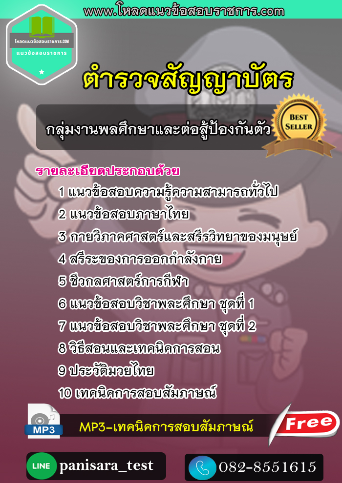แนวข้อสอบอาจารย์พลศึกษาและต่อสู้ป้องกันตัว ตำรวจสัญญาบัตร