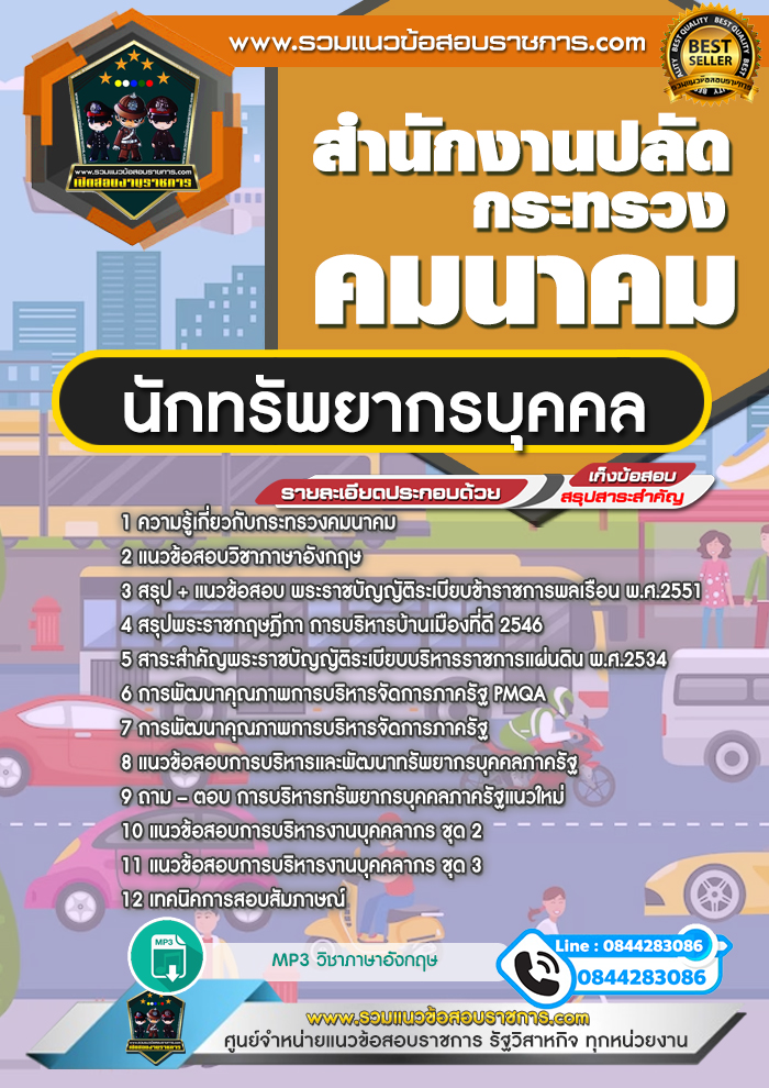 แนวข้อสอบนักทรัพยากรบุคคล สำนักงานปลัดกระทรวงคมนาคม