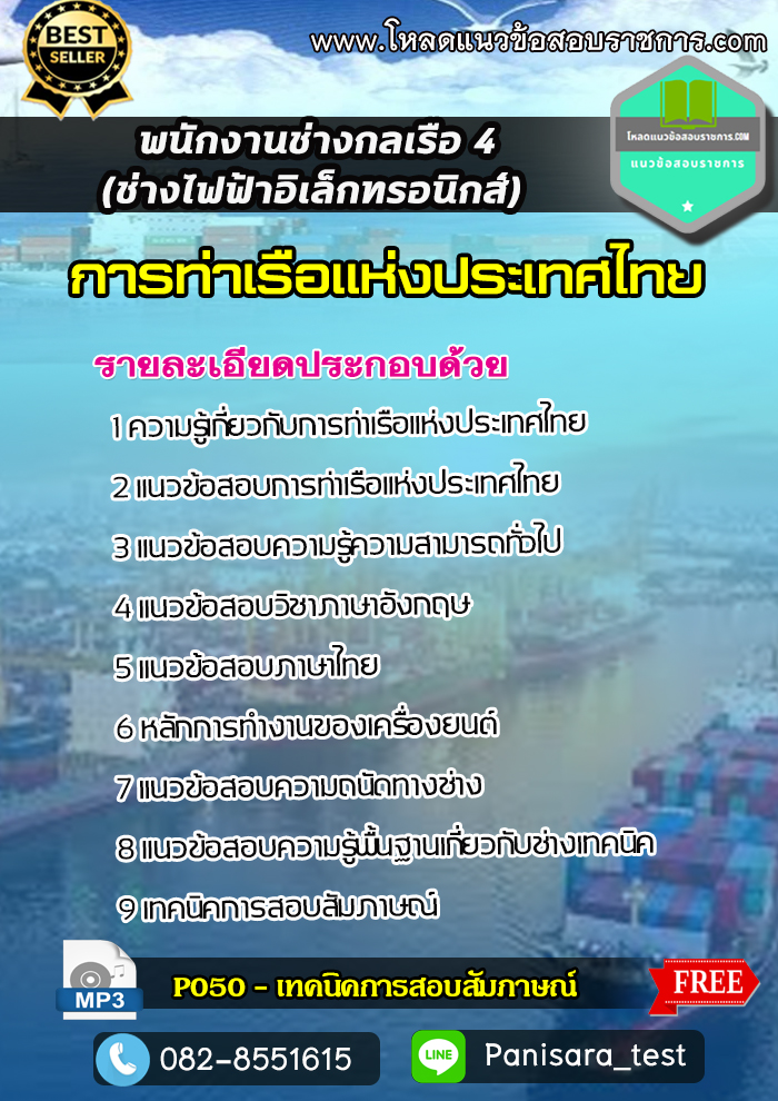 แนวข้อสอบพนักงานช่างกลเรือ4 (ช่างไฟฟ้า) การท่าเรือแห่งประเทศไทย