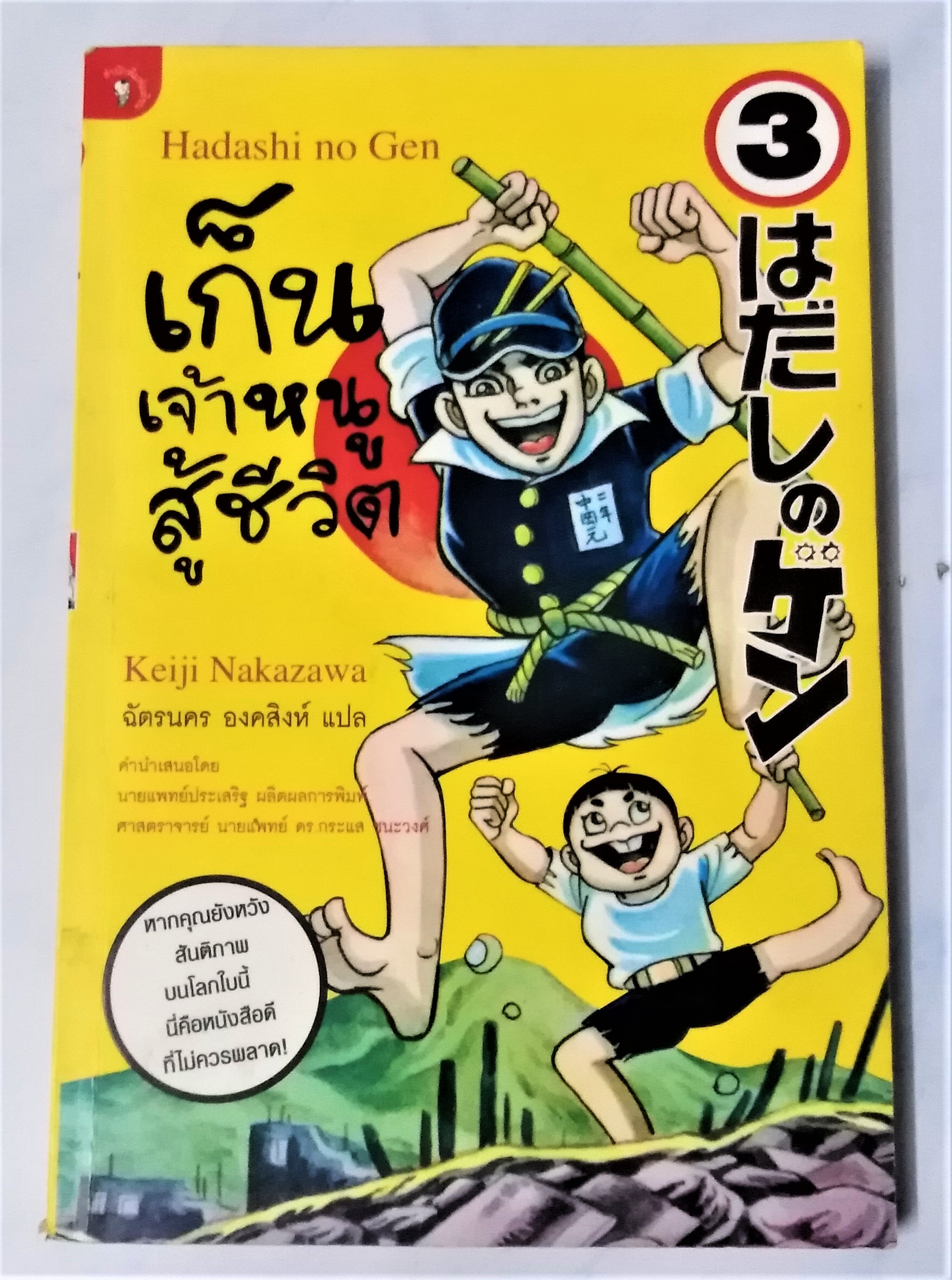 เก็น เจ้าหนูสู้ชีวิต เล่ม 3