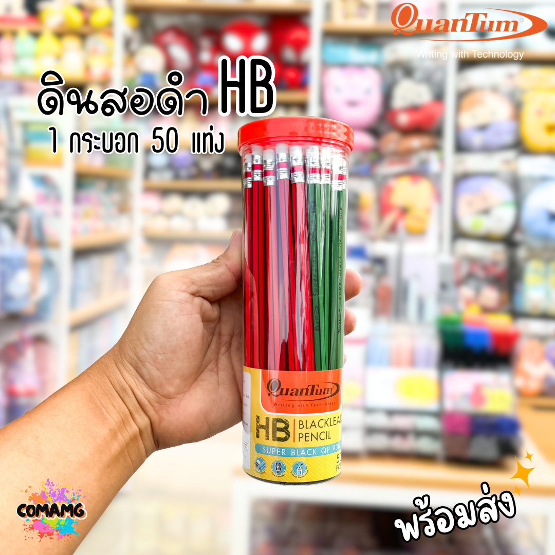ดินสอไม้หัวยางลบ Quantum (ควอนตัม) ดินสอHB รุ่นQP930 กระบอก 50 แท่ง ออกใบภาษีได้ พร้อมส่ง