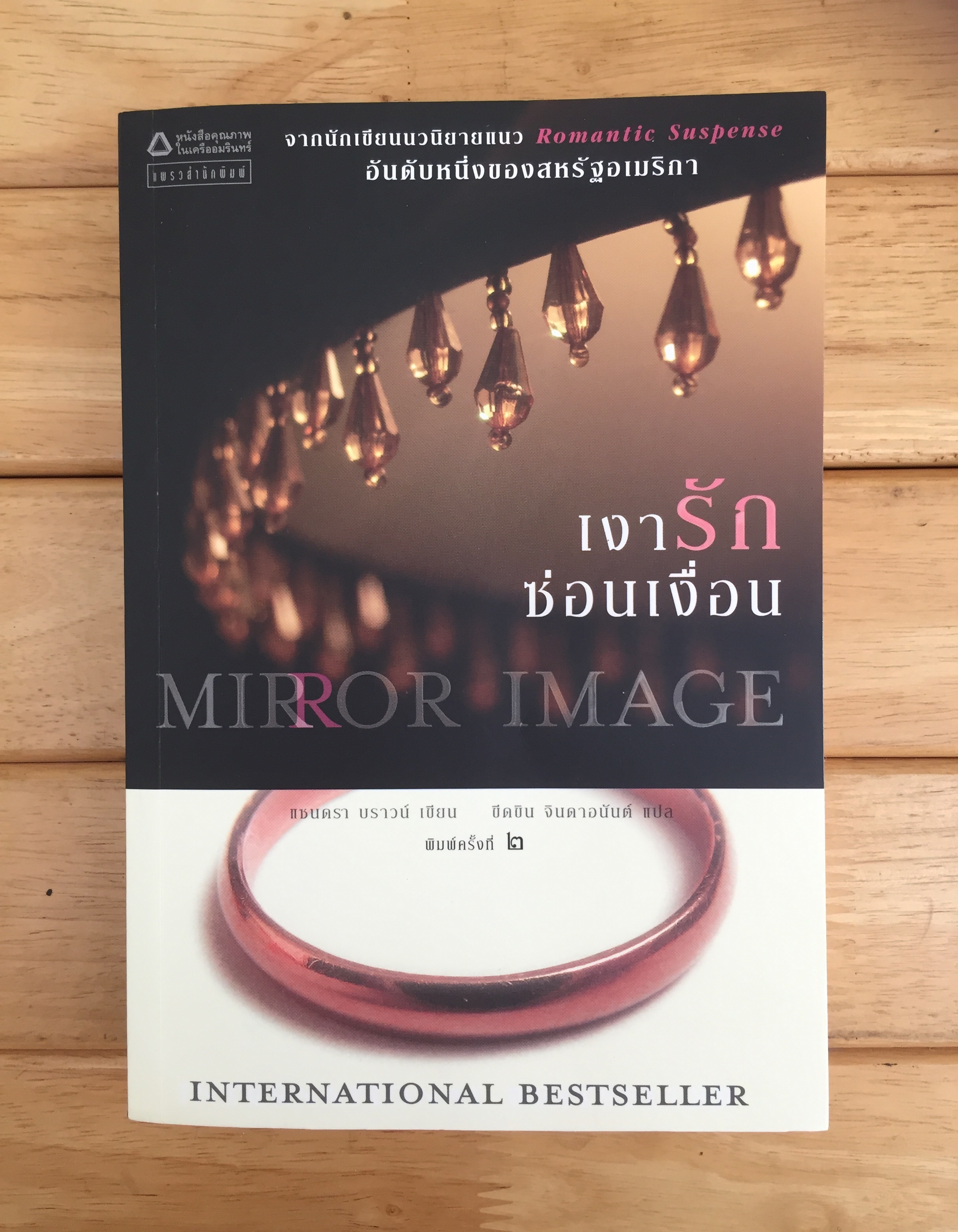 เงารักซ่อนเงื่อน Mirror image
