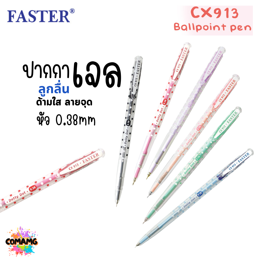 FASTER ปากกาลูกลื่น Dotty Dot หัว 0.38 mm รุ่นCX913 หมึกสีน้ำเงิน สีดำ และสีแดง พร้อมส่ง